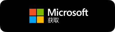 Microsoft Store 获取