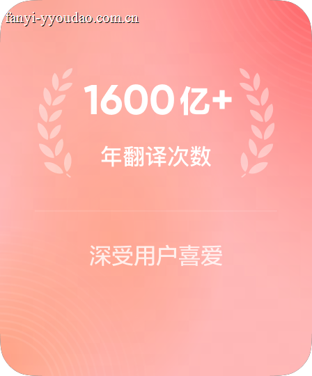 年翻译次数